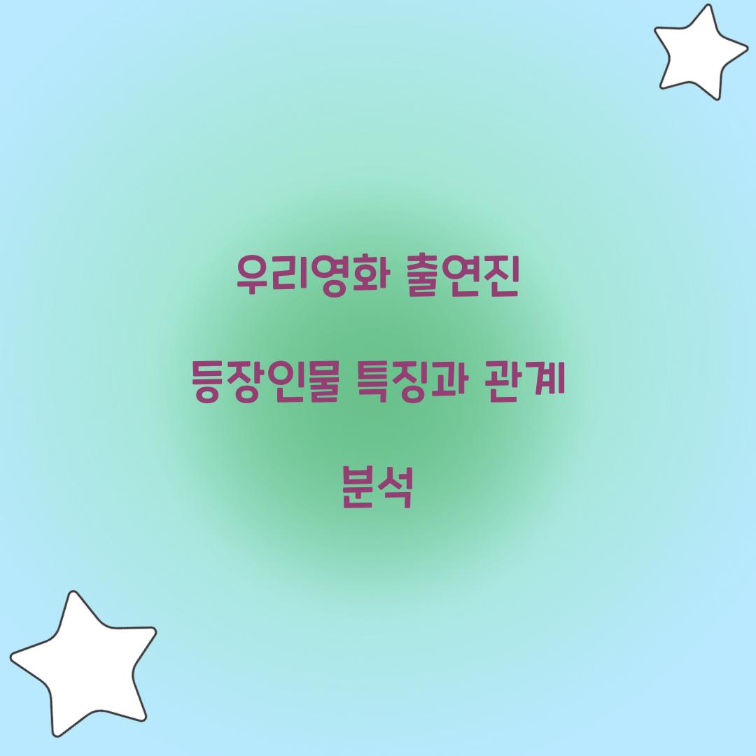 우리영화 출연진 등장인물