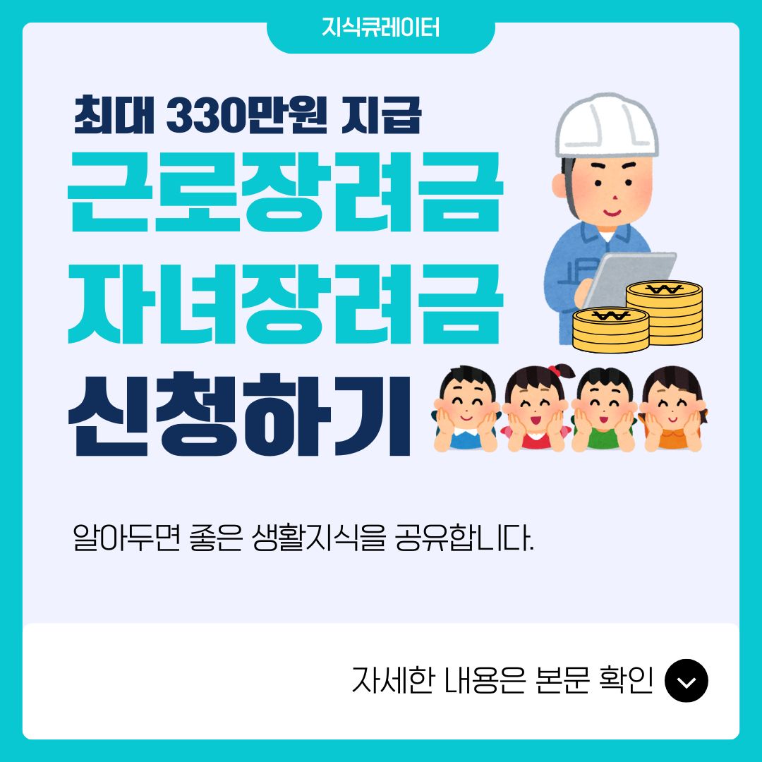 근로장려금 · 자녀장려금 홍보물