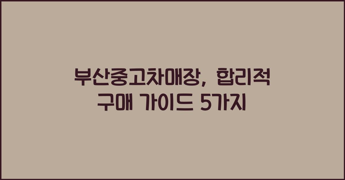 부산중고차매장