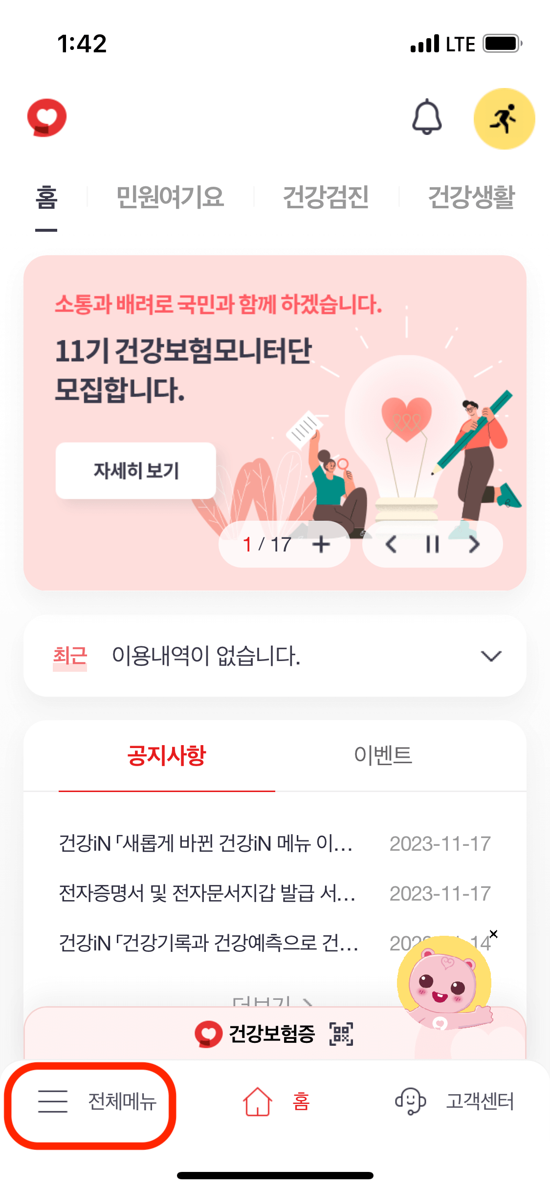 건강보험공단 모바일 앱 메인화면