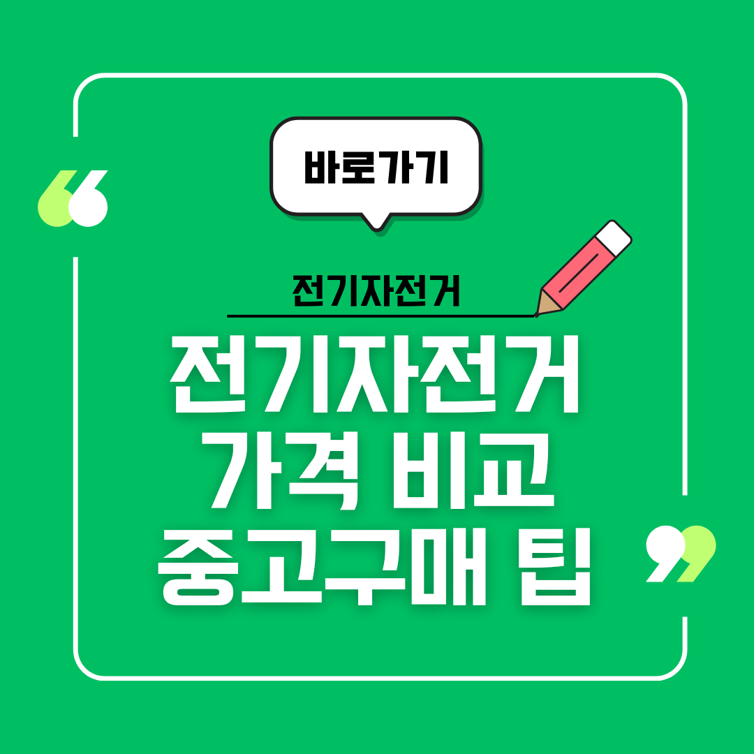 전기자전거 가격 비교부터 중고 구매 팁까지 한 번에