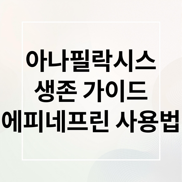 아나필릭시스 위험