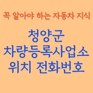 청양군 자동차등록사업소 차량등록사업소 홈페이지 위치 전화번호 찾기