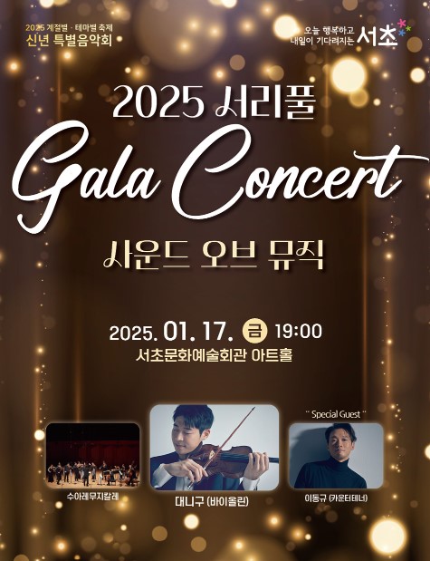 서리풀 갈라콘서트 티켓예매 및 공연일정