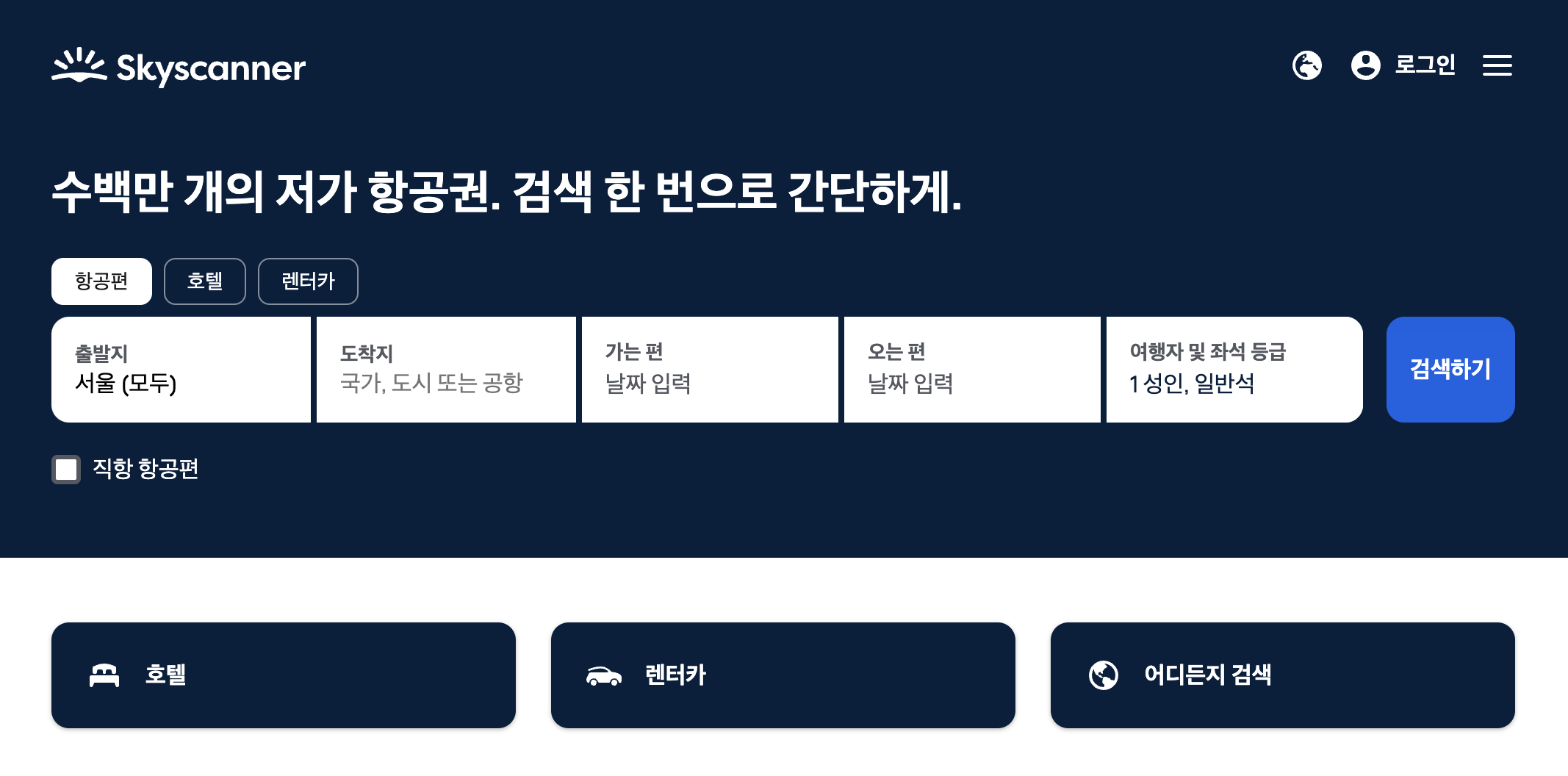 항공권 가격비교사이트