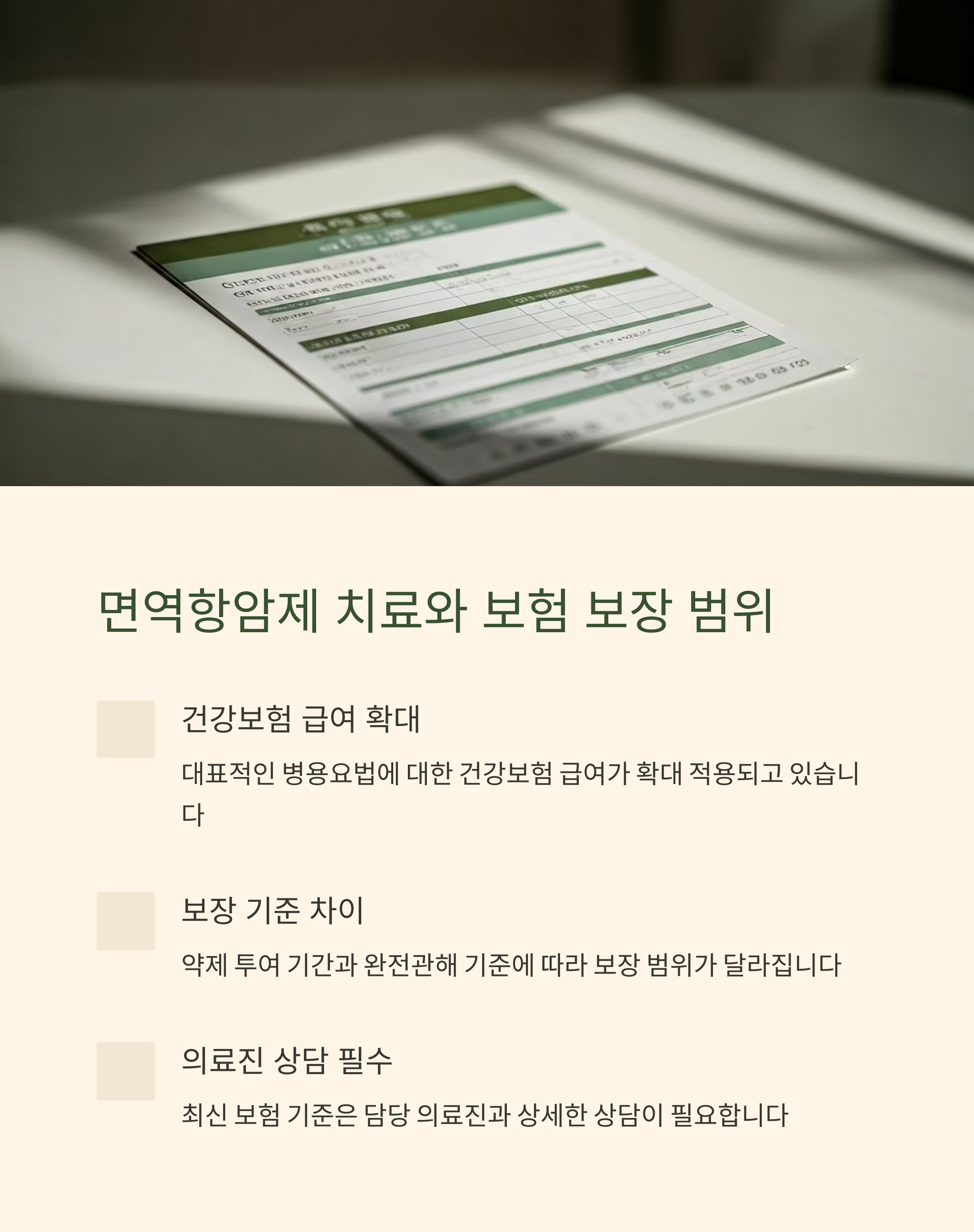 면역항암제 치료와 보장범위