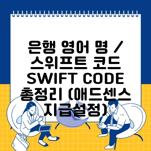 은행 영어 명 / 스위프트 코드 SWIFT CODE 총정리 (애드센스 지급설정)