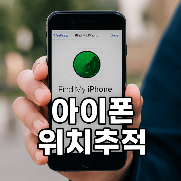 아이폰 위치추적 설정 화면