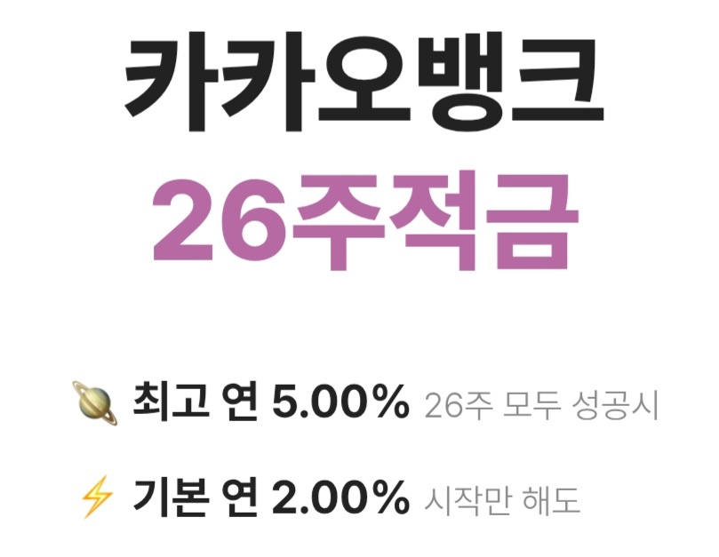 카카오뱅크 26주 적금 설명