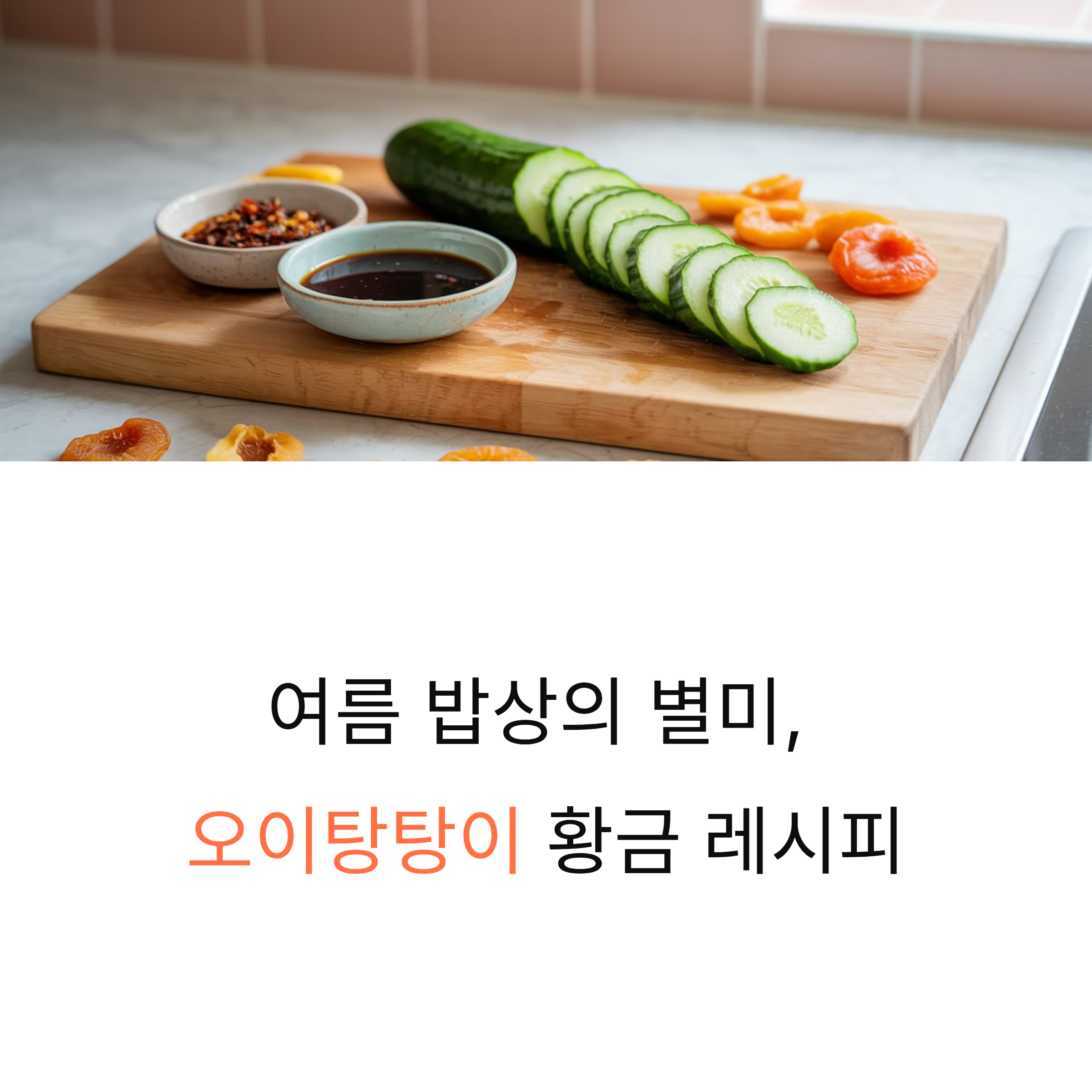 오이탕탕이 만드는 법 소스 황금비율로 완성하는 오이무침
