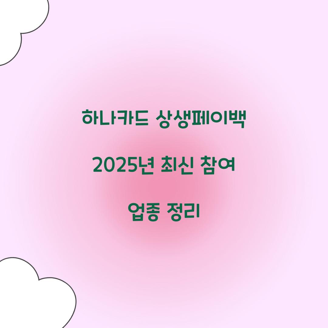 하나카드 상생페이백 2025년 최신 참여 업종 정리