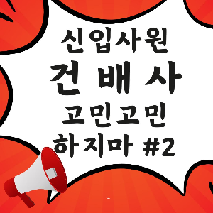 신입사원 회식 건배사, 건배제의 예시를 알려드립니다.