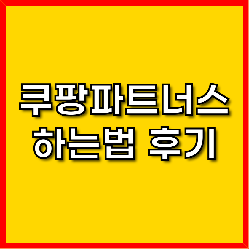 쿠팡파트너스 하는법 후기