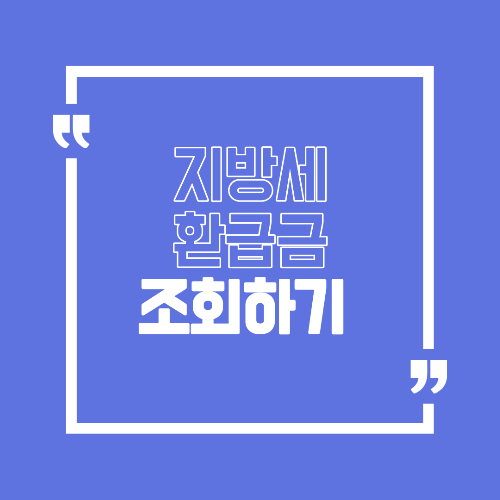 지방세 환급금 조회 방법 모르고 지나친 세금 돌려받는 법