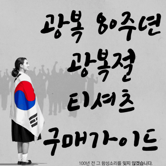 광복80주년 광복절 티셔츠 구매 가이드