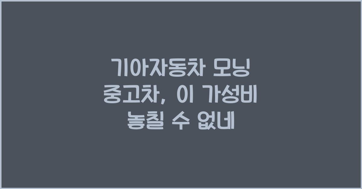 기아자동차 모닝 중고차