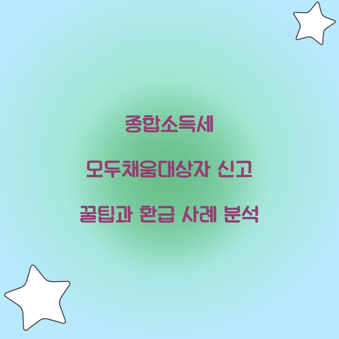 종합소득세 모두채움대상자 신고