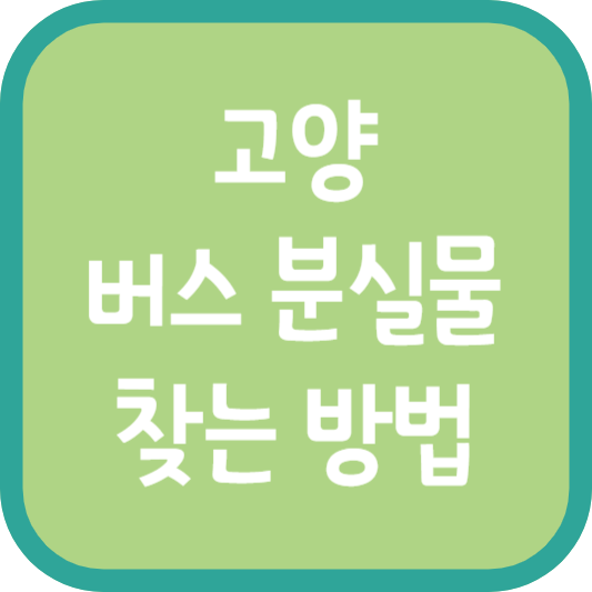 고양 버스 분실물 찾는 방법