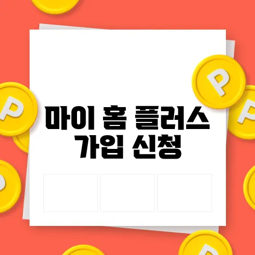 마이 홈 플러스 가입 신청