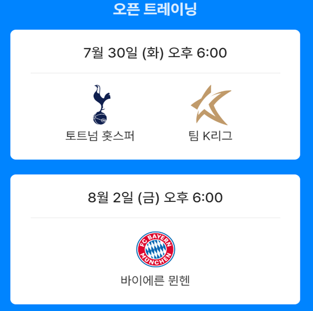 토트넘 뮌헨 축구경기 일정 및 무료 중계방송 쿠팡플레이 선수명단