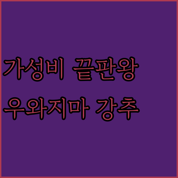 우와지마 오리엔탈 호텔 숙박 후기! ..