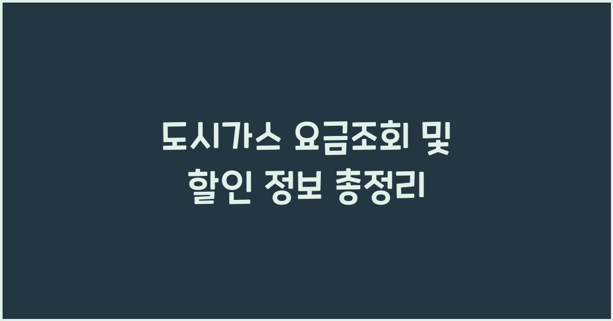 도시가스 요금조회