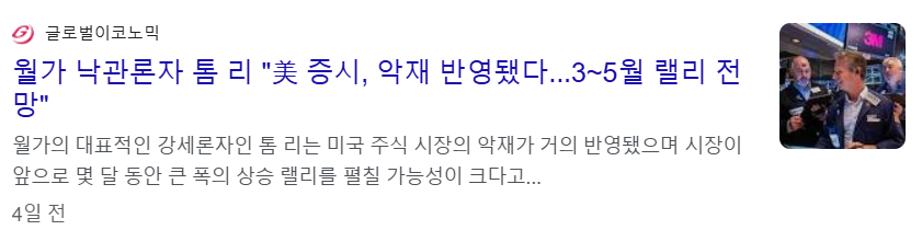 톰 리(톰 리서치 대표)는 "악재가 거의 반영된 상태이며, 곧 10~15% 폭등할 것"이라고 전망