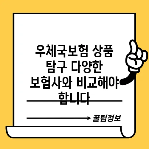 우체국보험 상품 탐구 다양한 보험사와 비교해야 합니다