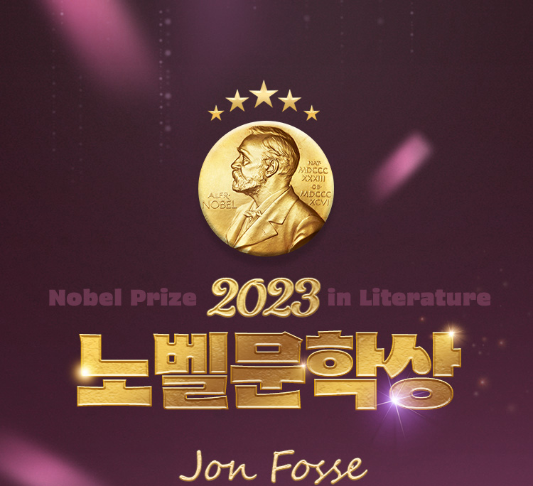 인류 공헌 2023 노벨 문학상