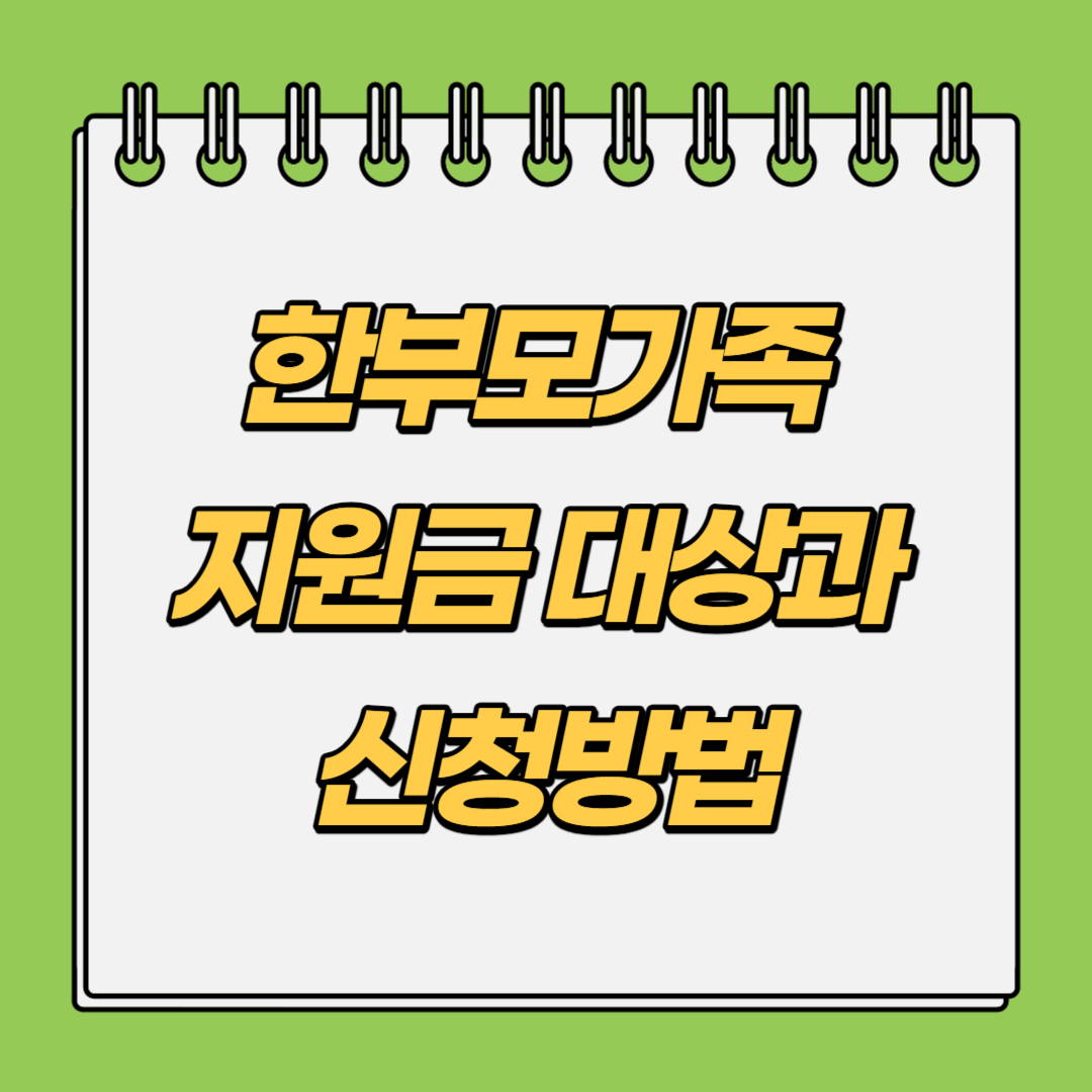 한부모가족-지원금-대상과-신청방법