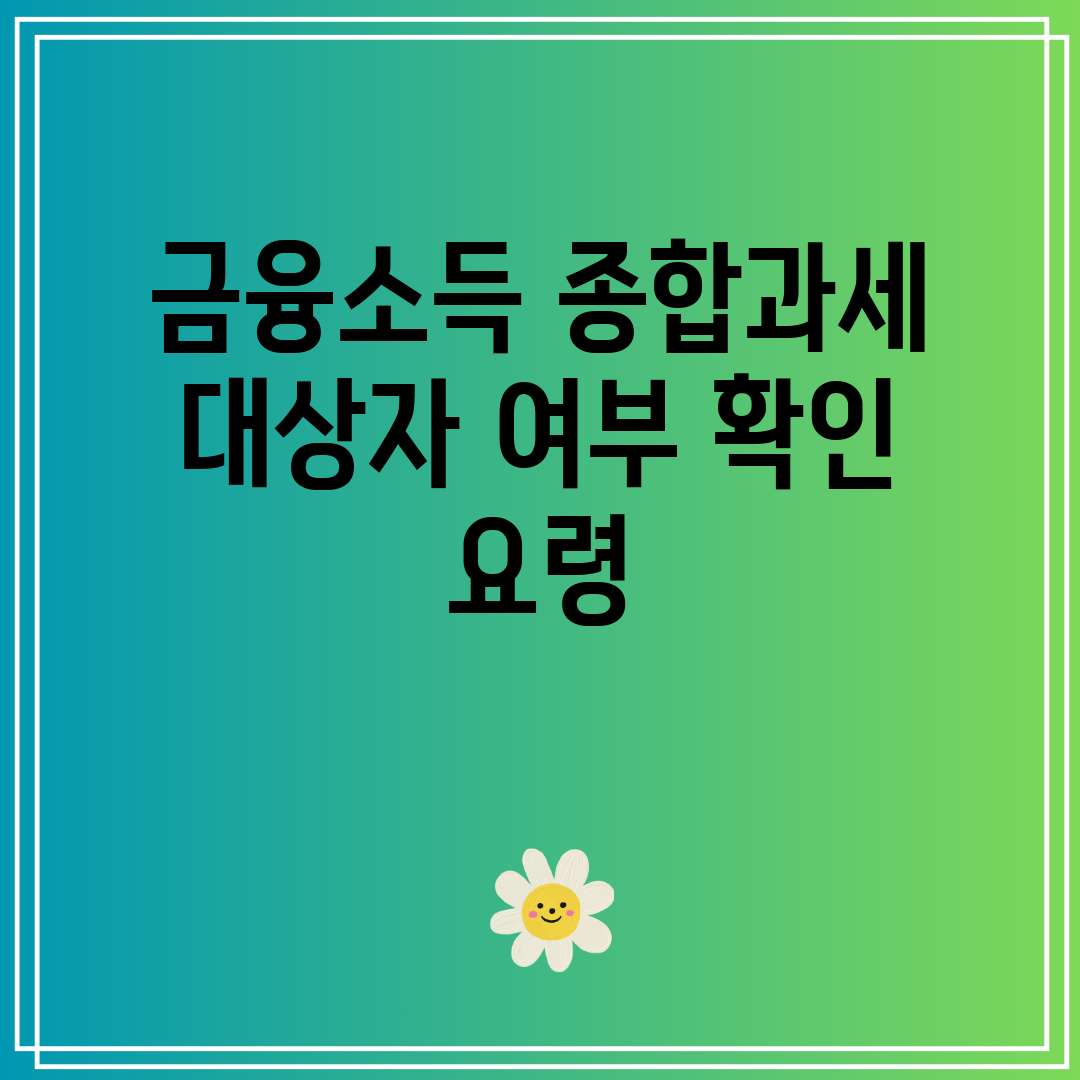 금융소득 종합과세 대상자 여부 확인 요령
