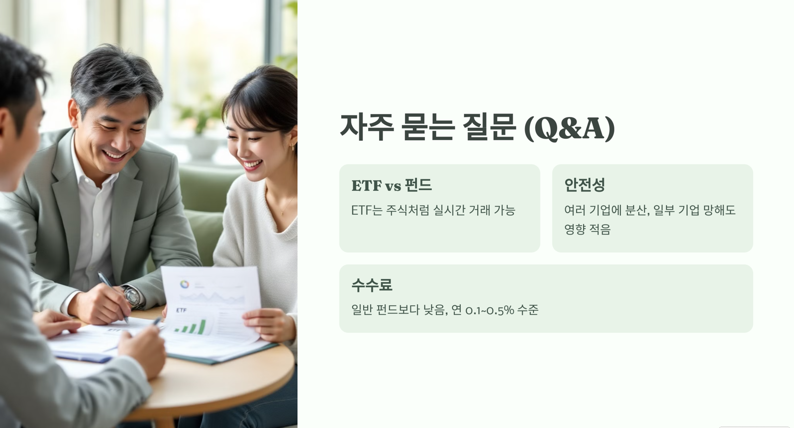 ETF 투자 질의와 응답
