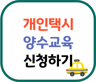 개인택시 양수교육