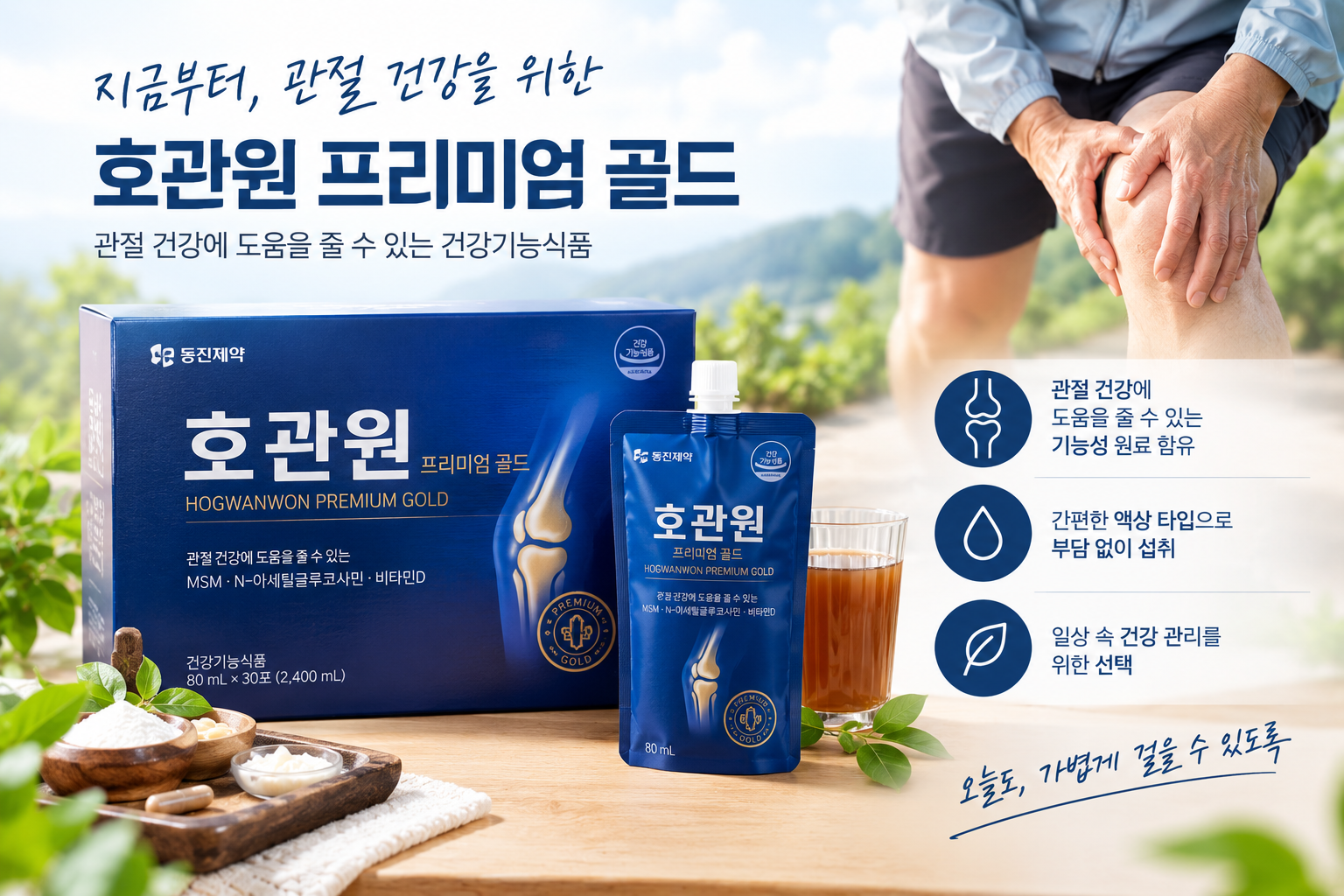 관절 건강에 도움을 주는 호관원 프리미엄 골드
