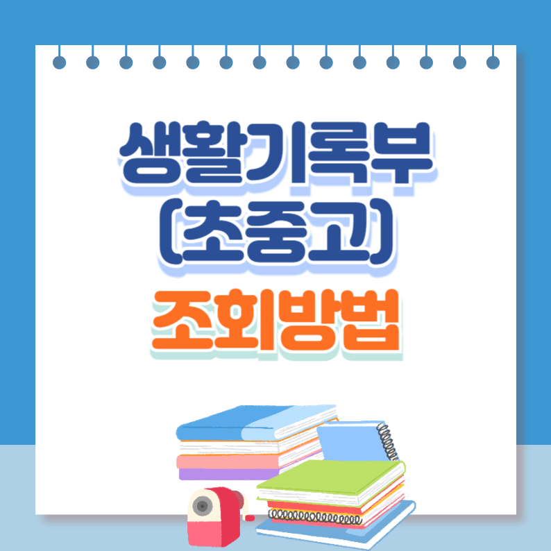 생기부조회