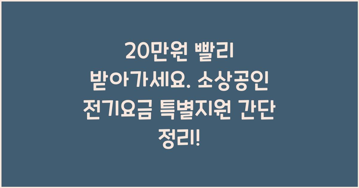 20만원 빨리 받아가세요. 소상공인 전기요금 특별지원