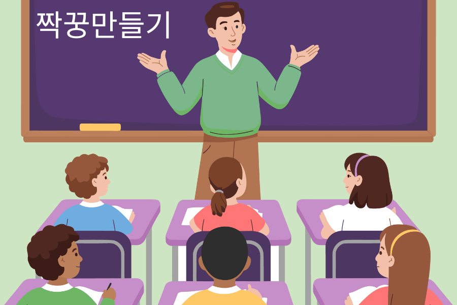 짝꿍만들기 전통놀이