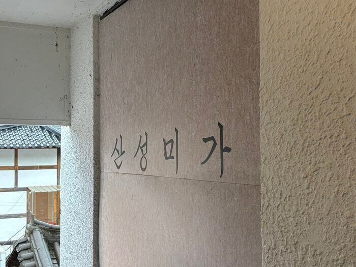 산성미가 간판