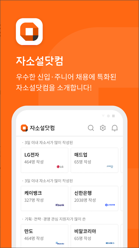 자소설닷컴, 자기소개서, 이력서, 대기업, 공기업, 채용, 공채, 신입