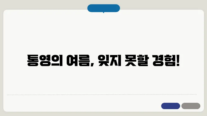 올여름 꼭 가봐야 할 통영 여행 코스