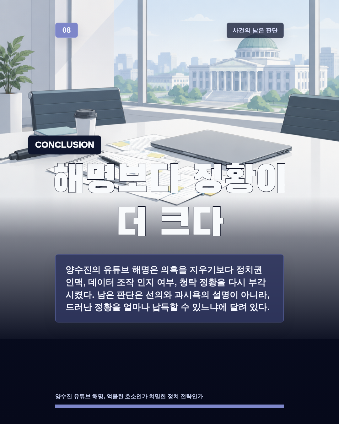 해명보다 정황이 더 크다
