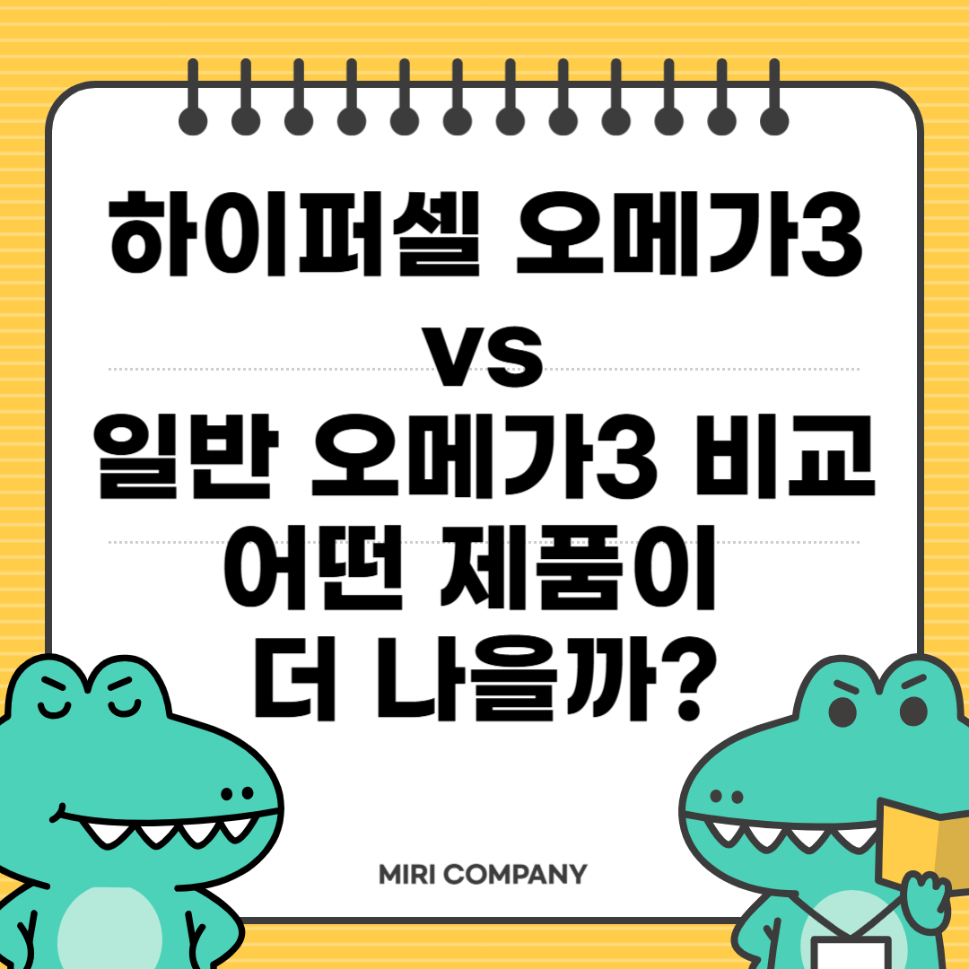 하이퍼셀 오메가3 vs 일반 오메가3