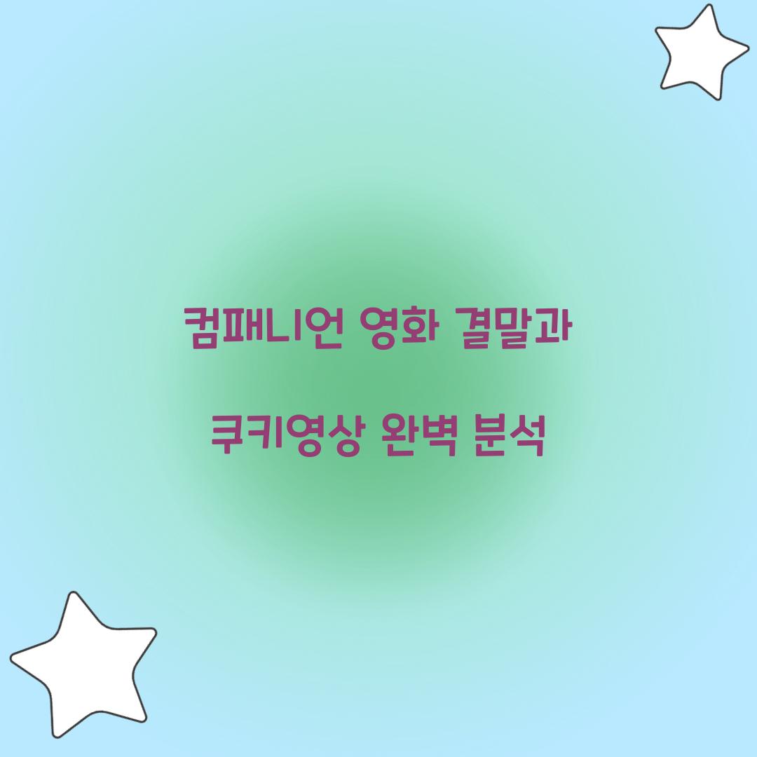 컴패니언 영화 결말 쿠키영상