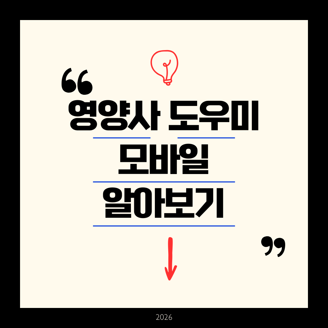 영양사도우미 모바일 - 2026년 완벽 가이드 활용법 및 기능 총정리