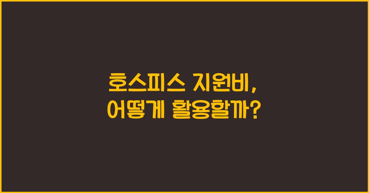 호스피스 지원비