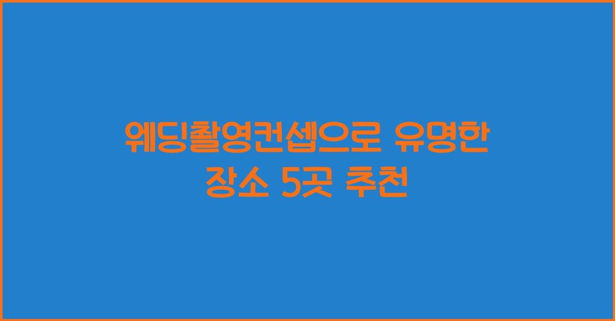 웨딩촬영컨셉