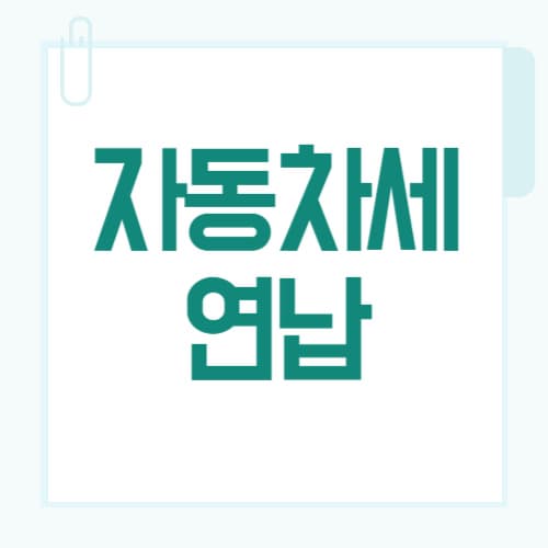 자동차세 9월 연납 3개월 선납으로 2.5% 할인 받는 법