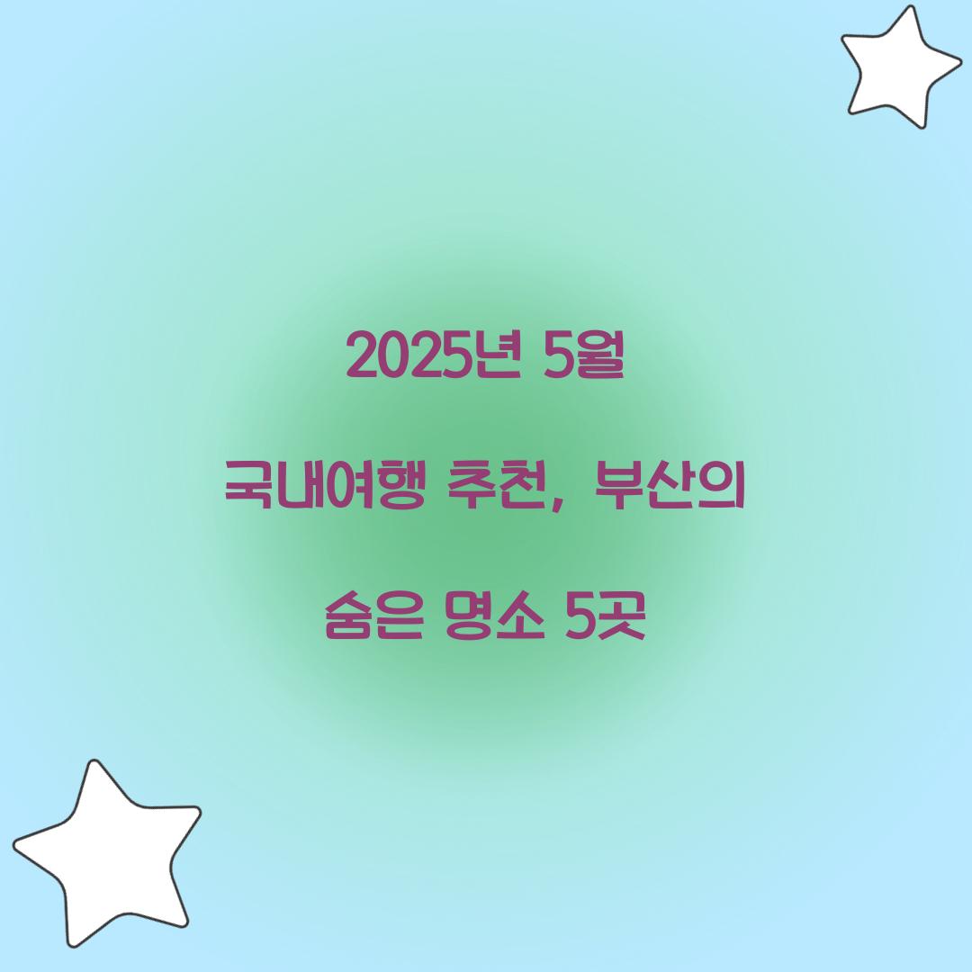 2025년 5월 국내여행 추천