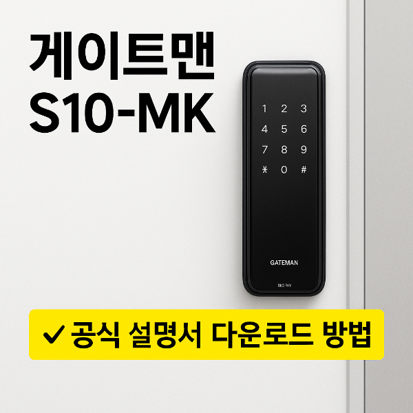 게이트맨 S10-MK 썸네일 이미지입니다.