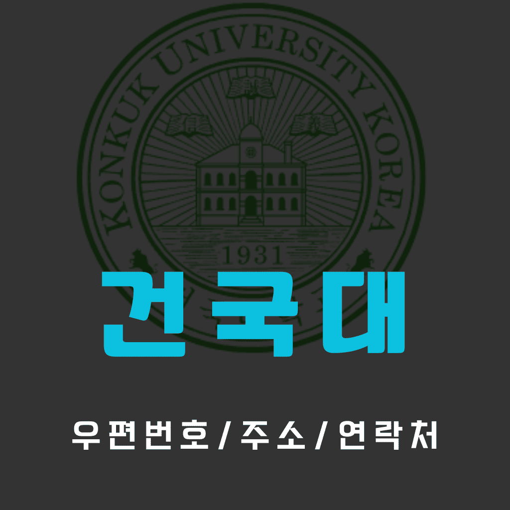 건국대 우편번호/건물주소/연락처